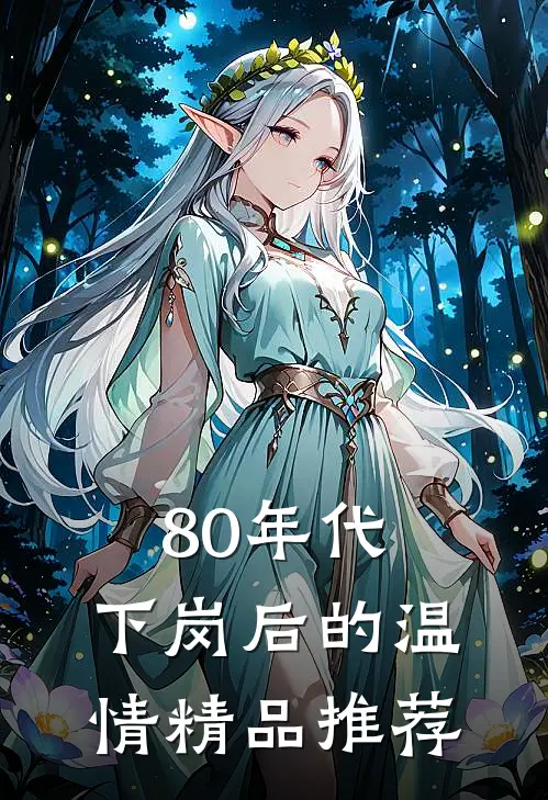 80年代，下岗后的温情精品推荐