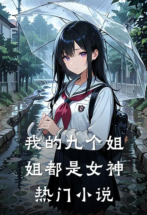 我的九个姐姐都是女神热门小说