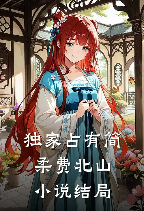 独家占有简柔费北山小说结局
