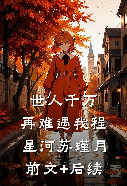 世人千万，再难遇我程星河苏瑾月前文+后续