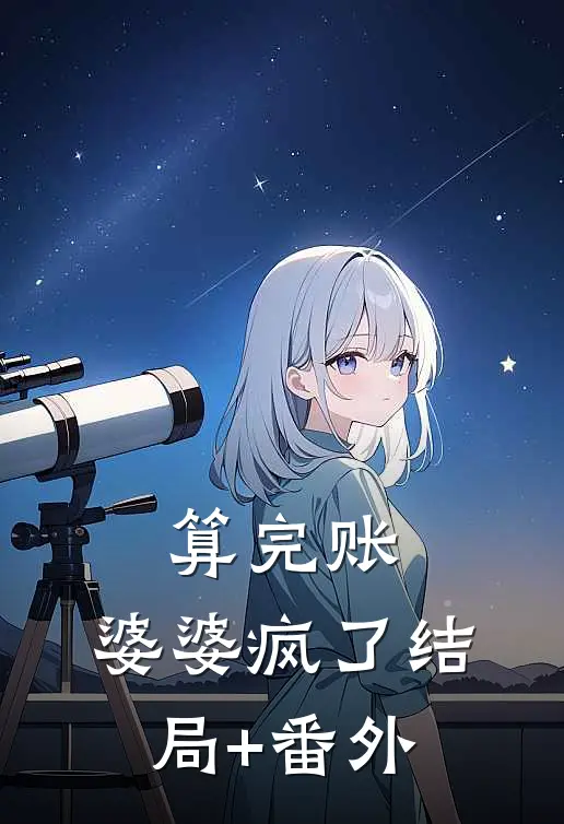 算完账，婆婆疯了结局+番外