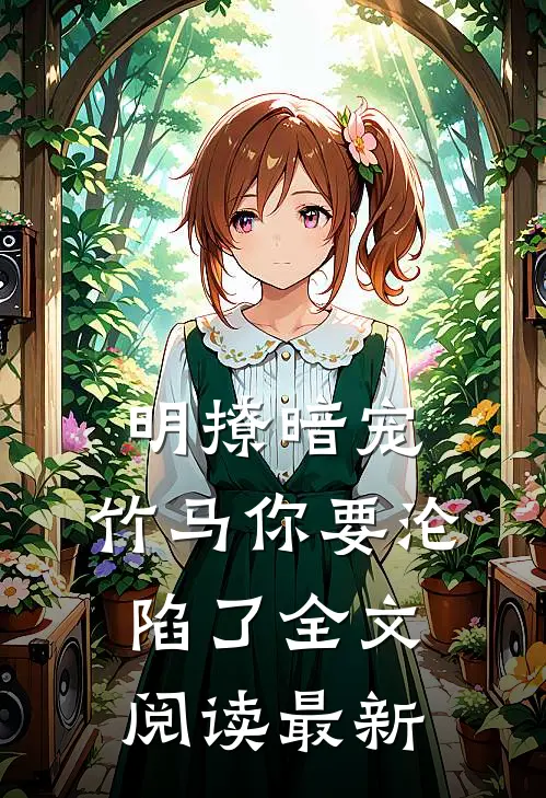 明撩暗宠，竹马你要沦陷了全文阅读最新