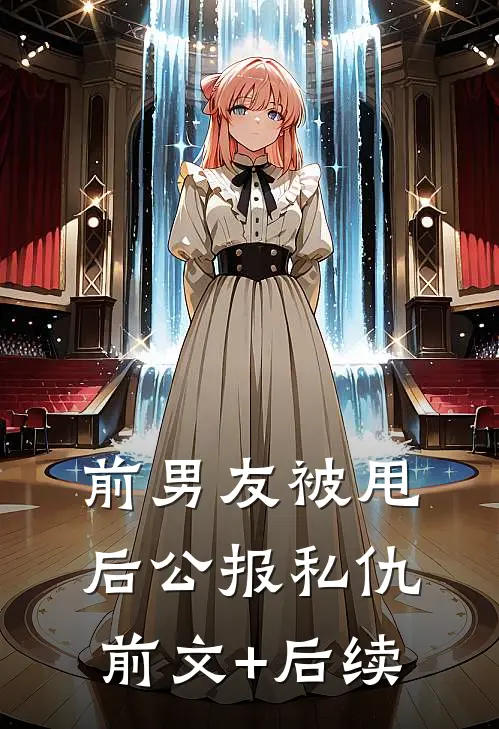 前男友被甩后公报私仇前文+后续