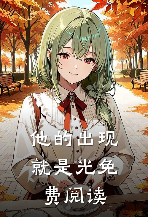 他的出现就是光免费阅读