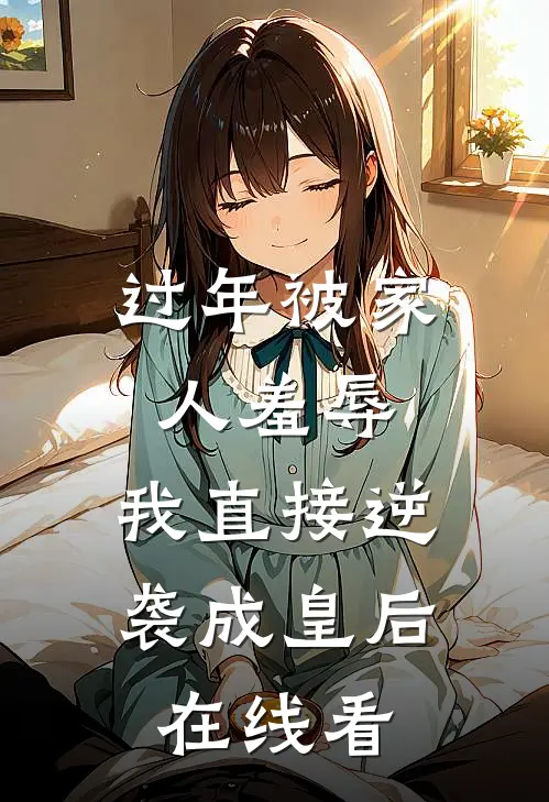 过年被家人羞辱，我直接逆袭成皇后在线看