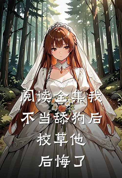 阅读全集我不当舔狗后，校草他后悔了