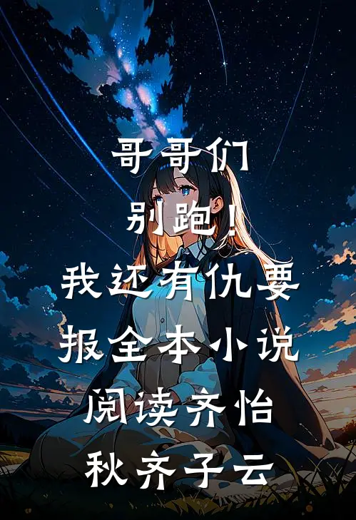 哥哥们别跑！我还有仇要报全本小说阅读齐怡秋齐子云
