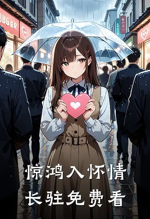 惊鸿入怀情长驻免费看