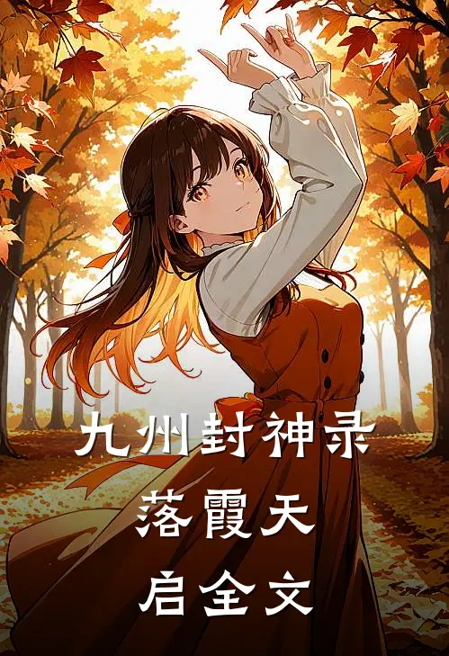 九州封神录：落霞天启全文