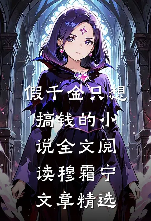 假千金只想搞钱的小说全文阅读穆霜宁文章精选