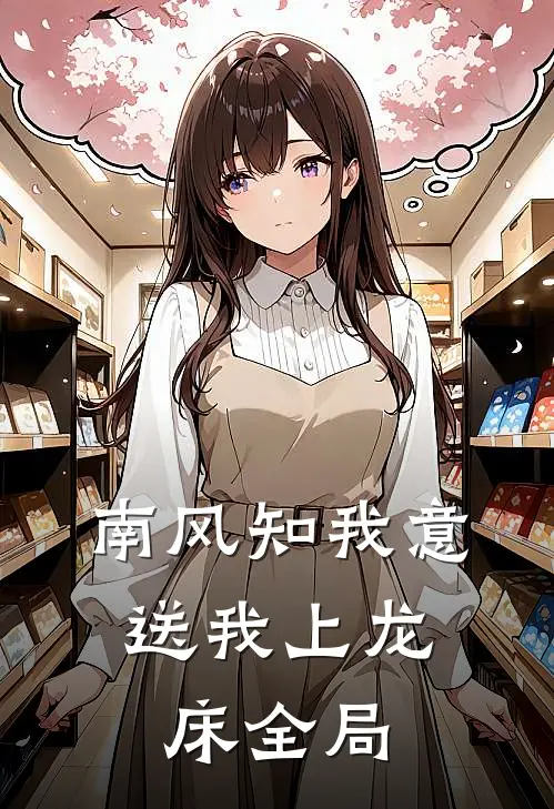 南风知我意，送我上龙床全局