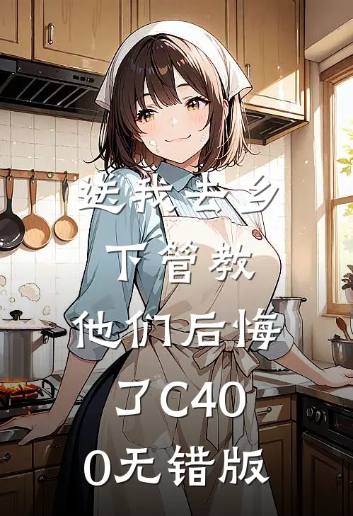 送我去乡下管教，他们后悔了C400无错版