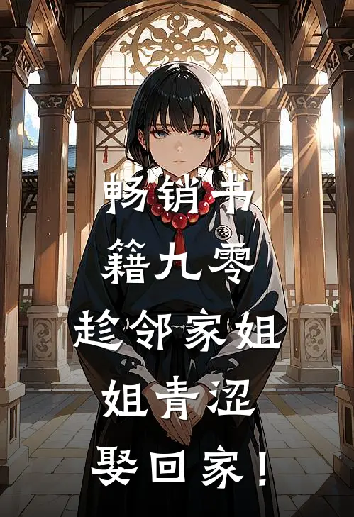 畅销书籍九零：趁邻家姐姐青涩，娶回家！