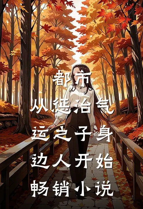 都市：从惩治气运之子身边人开始畅销小说