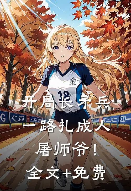 开局长矛兵：一路扎成人屠师爷！全文+免费