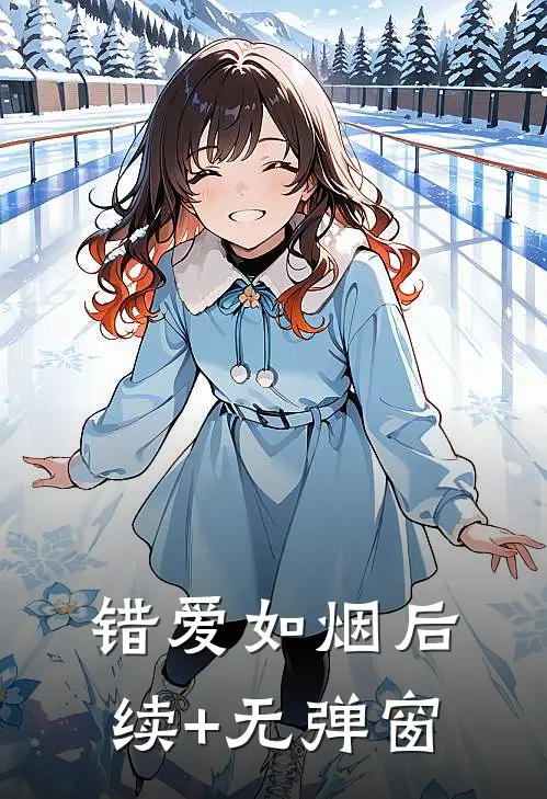 错爱如烟后续+无弹窗