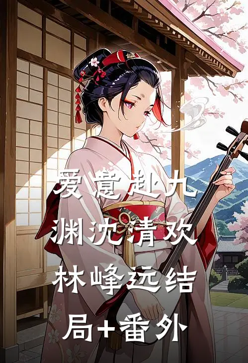 爱意赴九渊沈清欢林峰远结局+番外