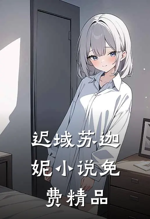 迟域苏迦妮小说免费精品