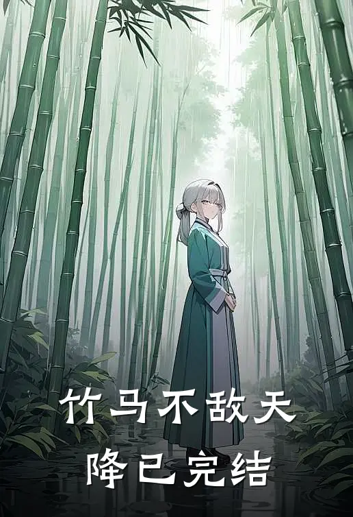竹马不敌天降已完结