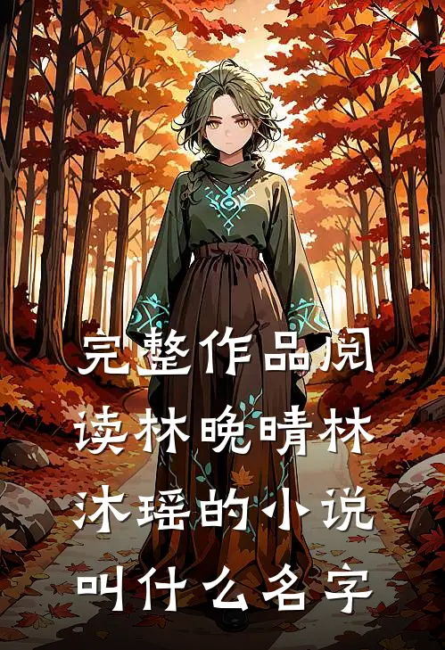 完整作品阅读林晚晴林沐瑶的小说叫什么名字