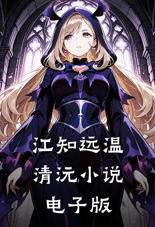 江知远温清沅小说电子版