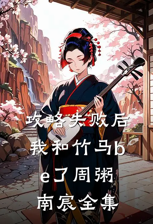 攻略失败后我和竹马be了周粥南宸 全集