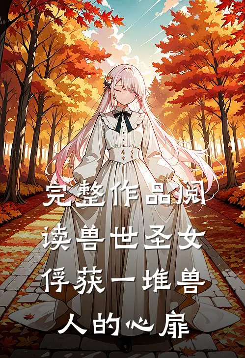 完整作品阅读兽世圣女，俘获一堆兽人的心扉
