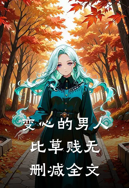 变心的男人比草贱无删减全文