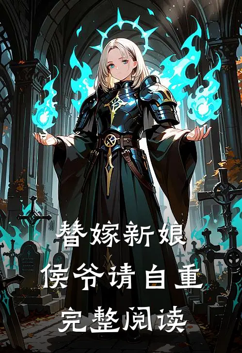 替嫁新娘：侯爷请自重完整阅读
