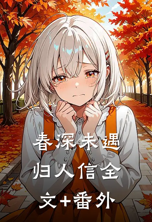 春深未遇归人信全文+番外
