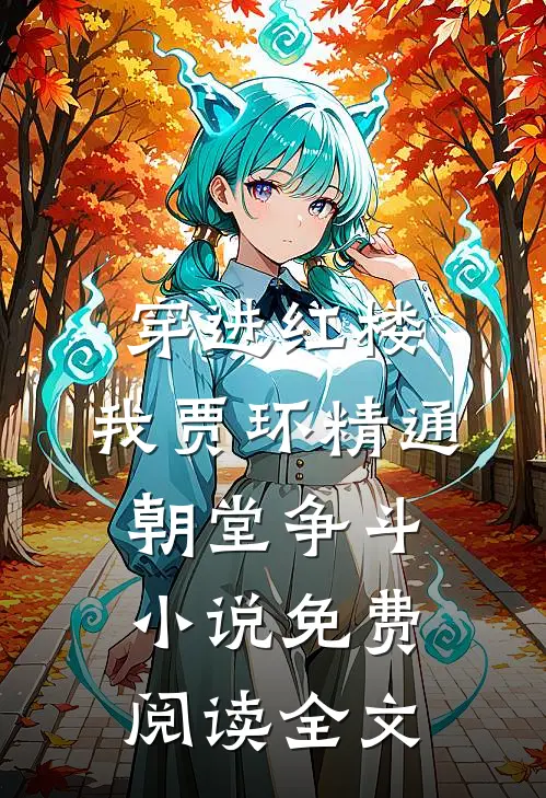 穿进红楼，我贾环精通朝堂争斗小说免费阅读全文