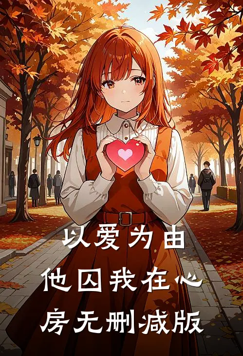 以爱为由，他囚我在心房无删减版