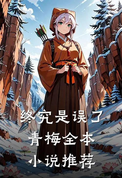 终究是误了青梅全本小说推荐