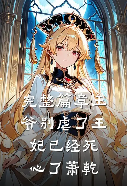 完整篇章王爷别虐了王妃已经死心了萧乾