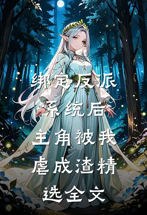 绑定反派系统后，主角被我虐成渣精选全文
