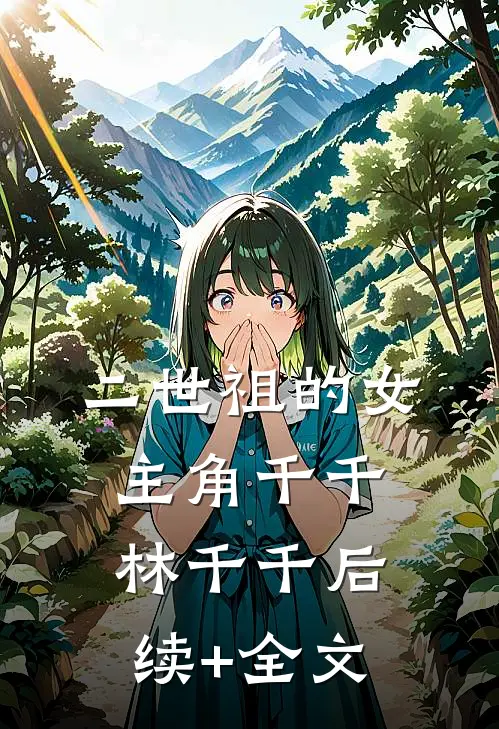 二世祖的女主角千千林千千后续+全文