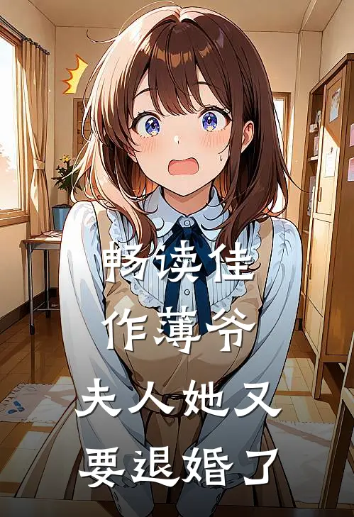 畅读佳作薄爷，夫人她又要退婚了