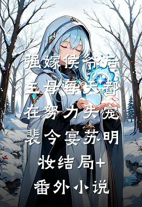强嫁侯爷后，主母每天都在努力失宠裴今宴苏明妆结局+番外小说