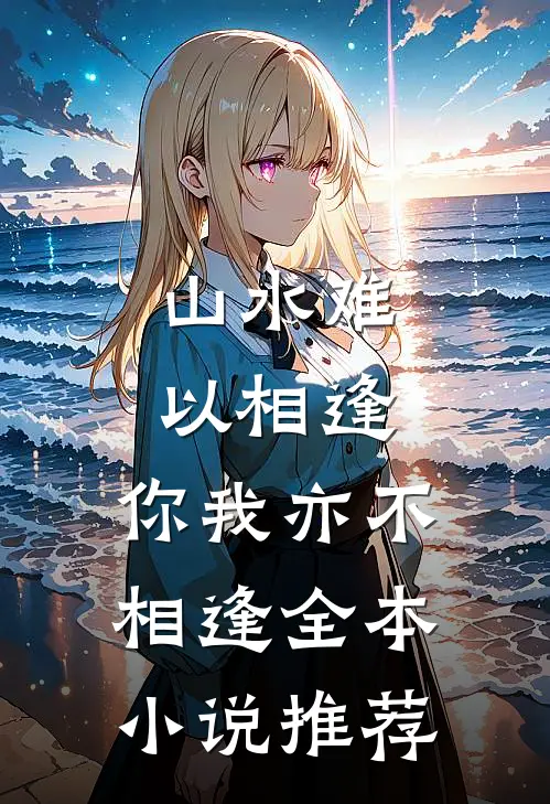 山水难以相逢，你我亦不相逢全本小说推荐