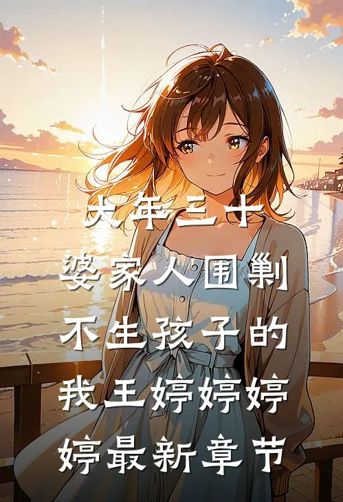 大年三十，婆家人围剿不生孩子的我王婷婷婷婷最新章节