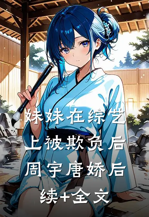 妹妹在综艺上被欺负后周宇唐娇后续+全文