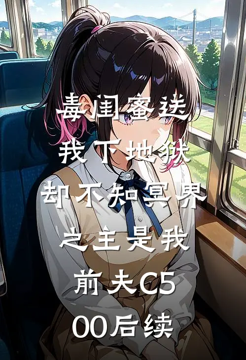 毒闺蜜送我下地狱，却不知冥界之主是我前夫C500后续