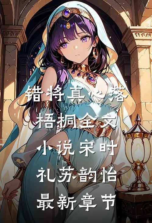 错将真心落梧桐全文小说宋时礼苏韵怡最新章节