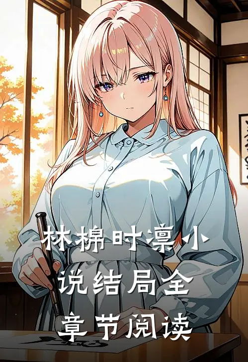 林棉时凛小说结局全章节阅读