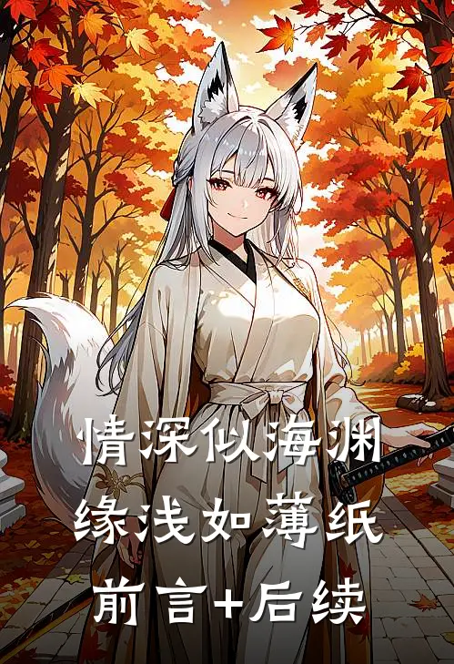 情深似海渊，缘浅如薄纸前言+后续