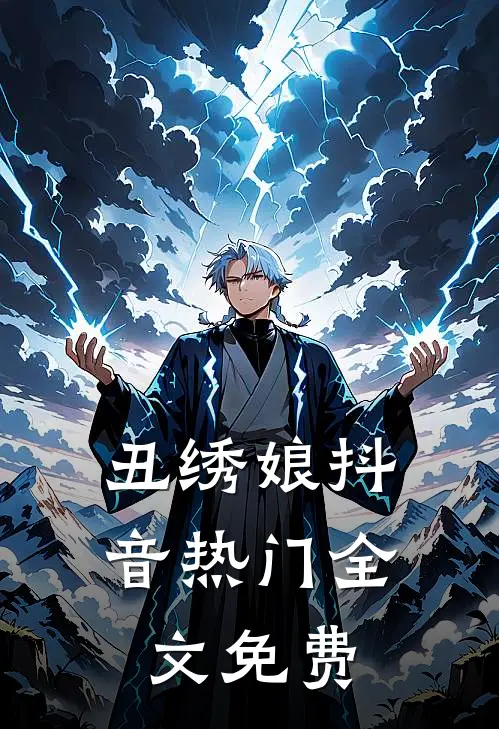 丑绣娘抖音热门全文免费