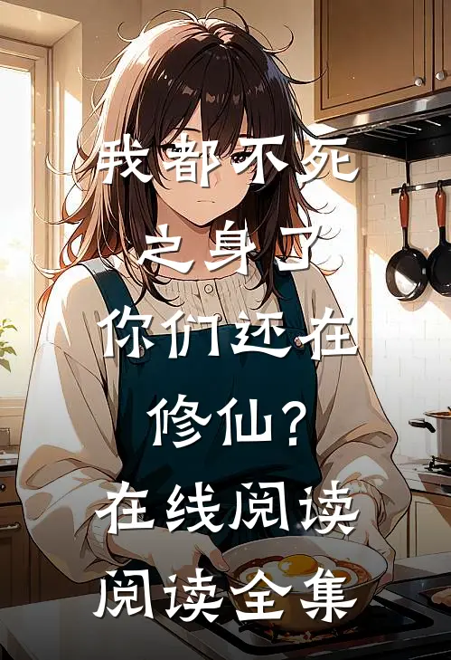 我都不死之身了,你们还在修仙?在线阅读阅读全集
