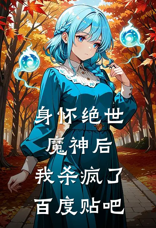 身怀绝世魔神后,我杀疯了百度贴吧