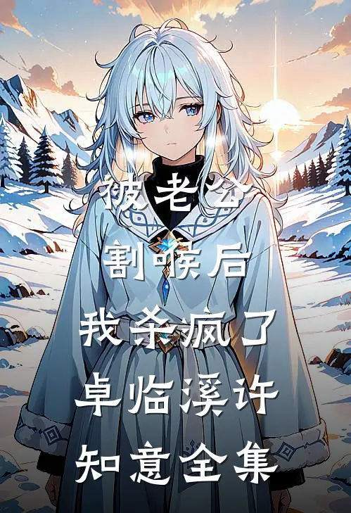 被老公割喉后，我杀疯了卓临溪许知意 全集