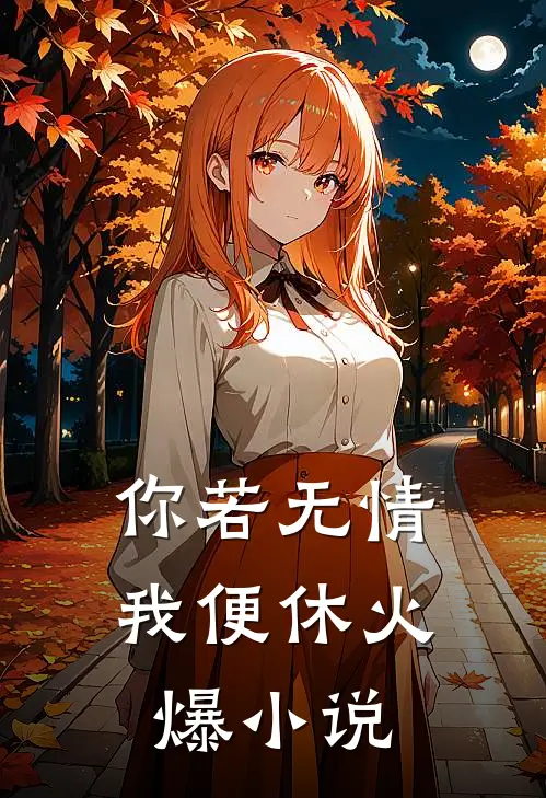 你若无情我便休火爆小说